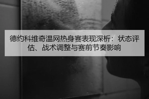 de-yue-ke-wei-qi-wen-wang-re-shen-sai-biao-xian-shen-xi-zhuang-tai-ping-gu-zhan-shu-tiao-zheng-yu-sai-qian-jie-zou-ying-2-973.jpg
