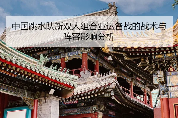 zhong-guo-tiao-shui-dui-xin-shuang-ren-zu-he-ya-yun-bei-zhan-de-zhan-shu-yu-zhen-rong-ying-xiang-fen-xi-2-889.jpg